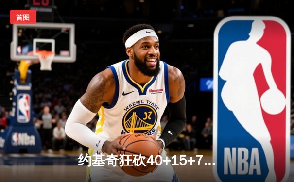 约基奇狂砍40+15+7创纪录，掘金加时险胜勇士夺赛季开门红