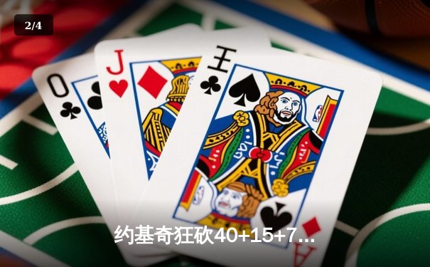 约基奇狂砍40+15+7创纪录，掘金加时险胜勇士夺赛季开门红 - 2