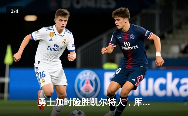 勇士加时险胜凯尔特人，库里狂砍43分上演三分雨 - 2