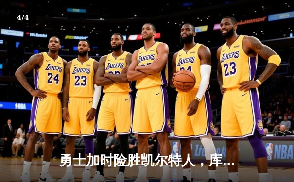 勇士加时险胜凯尔特人，库里狂砍43分上演三分雨 - 4