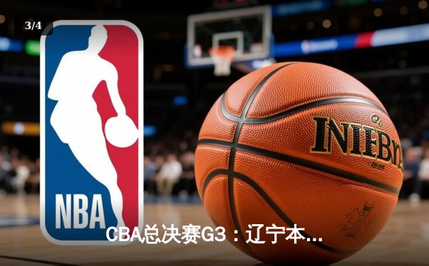 CBA总决赛G3：辽宁本钢加时险胜广东宏远，赵继伟35分导演惊天逆转 - 3