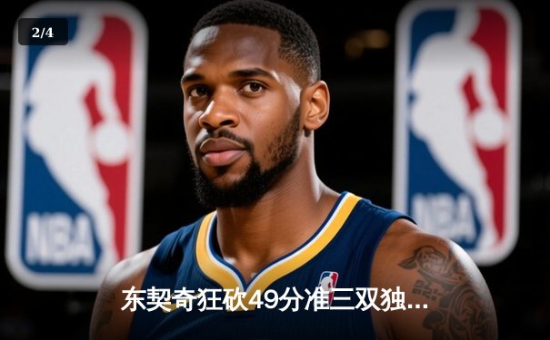 东契奇狂砍49分准三双独木难支，独行侠加时惜败骑士遭遇三连败 - 2