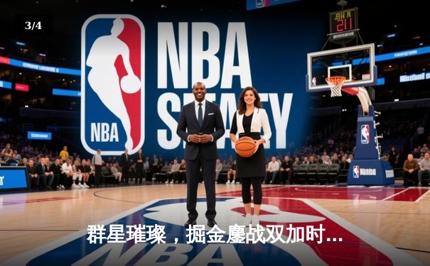 群星璀璨，掘金鏖战双加时险胜绿衫军，约基奇34+12+9主宰比赛 - 3