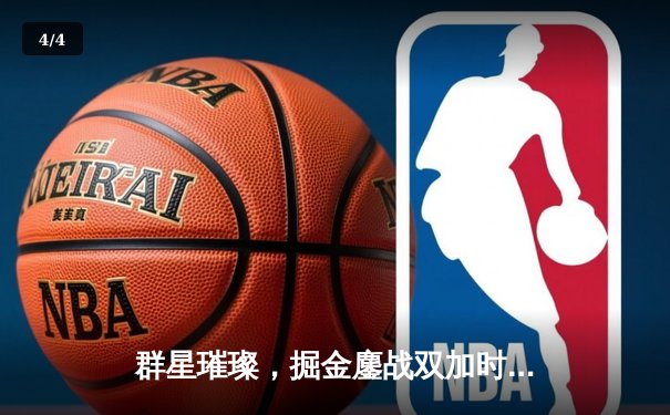 群星璀璨，掘金鏖战双加时险胜绿衫军，约基奇34+12+9主宰比赛 - 4