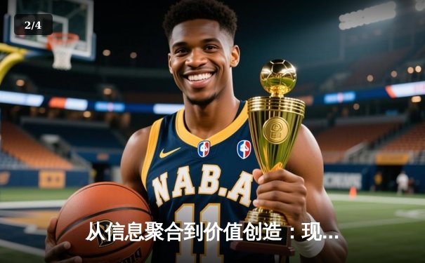 从信息聚合到价值创造：现代体育资讯网的进化之路与核心竞争力 - 2