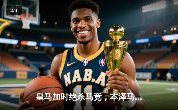 皇马加时绝杀马竞，本泽马戴帽助球队问鼎西超杯 - 2