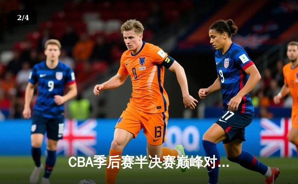 CBA季后赛半决赛巅峰对决：浙江稠州银行加时险胜广东男篮 吴前轰下39分创生涯新高 - 2