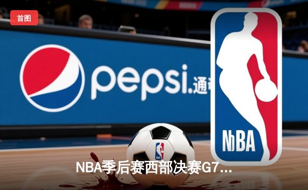 NBA季后赛西部决赛G7：独行侠逆转淘汰森林狼，东契奇轰下36分创造历史