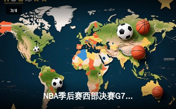 NBA季后赛西部决赛G7：独行侠逆转淘汰森林狼，东契奇轰下36分创造历史 - 3