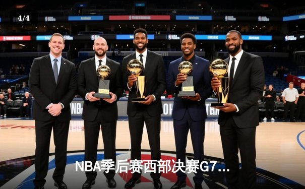 NBA季后赛西部决赛G7：独行侠逆转淘汰森林狼，东契奇轰下36分创造历史 - 4