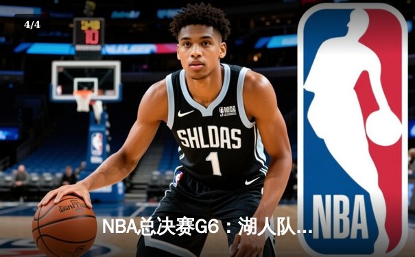 NBA总决赛G6：湖人队惊天逆转夺冠，詹姆斯狂砍40分三双主宰比赛 - 4