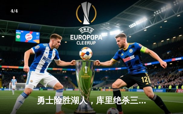 勇士险胜湖人，库里绝杀三分锁定西部半决赛席位 - 4