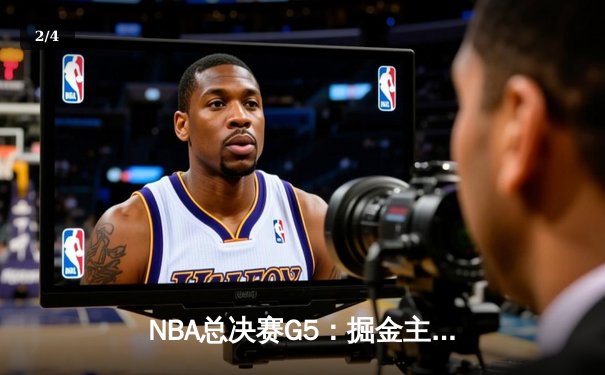 NBA总决赛G5：掘金主场加时逆转热火，约基奇狂砍41+13率队夺赛点 - 2