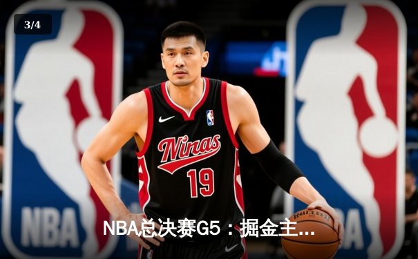 NBA总决赛G5：掘金主场加时逆转热火，约基奇狂砍41+13率队夺赛点 - 3