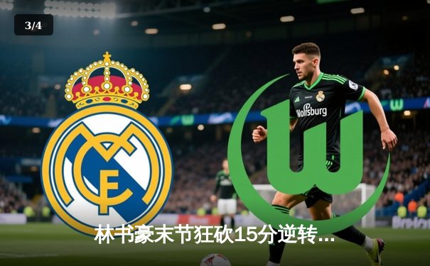 林书豪末节狂砍15分逆转战 北京首钢98:95险胜辽宁迎赛季首胜 - 3