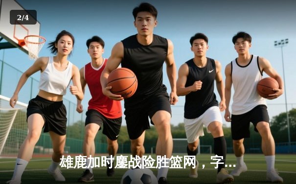 雄鹿加时鏖战险胜篮网，字母哥44+14+7主宰关键战役 - 2