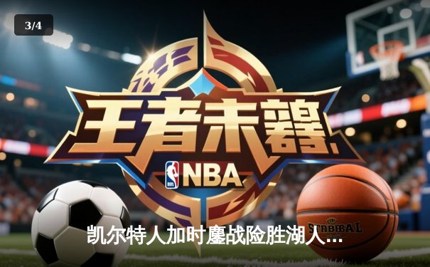 凯尔特人加时鏖战险胜湖人 塔图姆44分创赛季新高 - 3