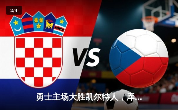 勇士主场大胜凯尔特人，库里狂砍43分引领总决赛天王山之战 - 2