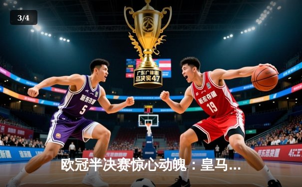 欧冠半决赛惊心动魄：皇马加时赛3-2逆转拜仁，本泽马双响主宰战局 - 3