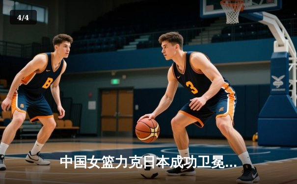 中国女篮力克日本成功卫冕 韩旭23+12制霸内线夺亚洲杯冠军 - 4