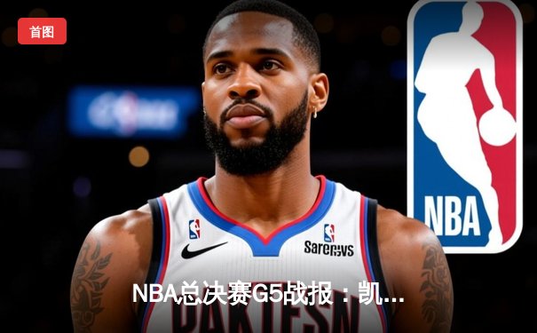 NBA总决赛G5战报：凯尔特人逆转勇士，塔图姆41分扳平总比分