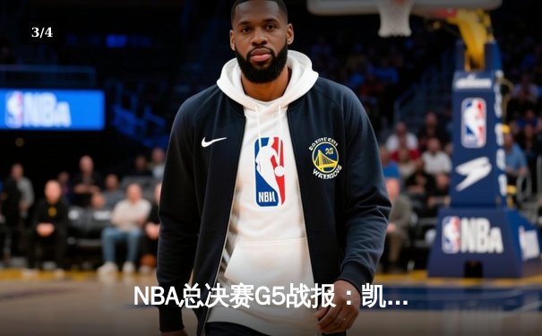 NBA总决赛G5战报：凯尔特人逆转勇士，塔图姆41分扳平总比分 - 3