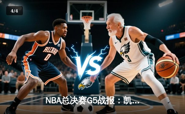 NBA总决赛G5战报：凯尔特人逆转勇士，塔图姆41分扳平总比分 - 4