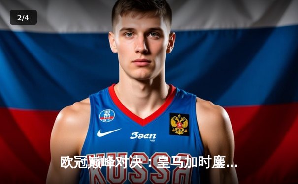 欧冠巅峰对决：皇马加时鏖战3-2逆转拜仁，维尼修斯独造三球闪耀伯纳乌 - 2