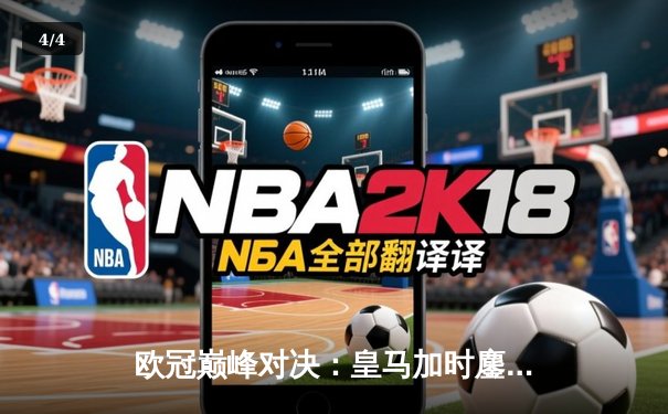 欧冠巅峰对决：皇马加时鏖战3-2逆转拜仁，维尼修斯独造三球闪耀伯纳乌 - 4