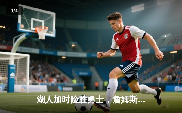 湖人加时险胜勇士，詹姆斯三双库里空砍39分，系列赛悬念迭起 - 3