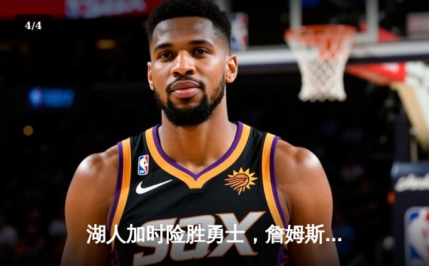 湖人加时险胜勇士，詹姆斯三双库里空砍39分，系列赛悬念迭起 - 4