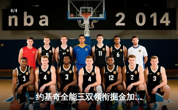 约基奇全能三双领衔掘金加时逆转勇士，库里空砍35分难阻四连胜终结 - 4