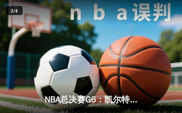 NBA总决赛G6：凯尔特人力克勇士夺冠，塔图姆荣膺FMVP - 2
