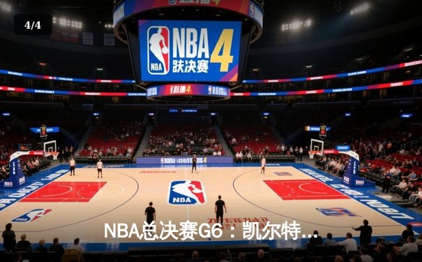 NBA总决赛G6：凯尔特人力克勇士夺冠，塔图姆荣膺FMVP - 4