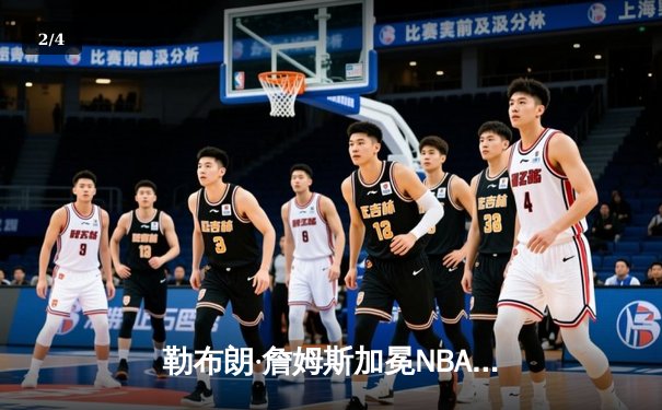 勒布朗·詹姆斯加冕NBA历史得分王 湖人主场逆转雄鹿献礼 - 2