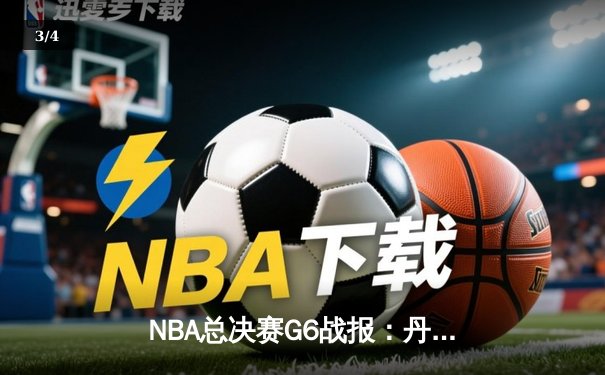 NBA总决赛G6战报：丹佛掘金队主场力克迈阿密热火，约基奇三双率队问鼎总冠军 - 3