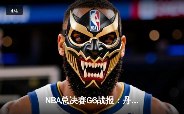 NBA总决赛G6战报：丹佛掘金队主场力克迈阿密热火，约基奇三双率队问鼎总冠军 - 4