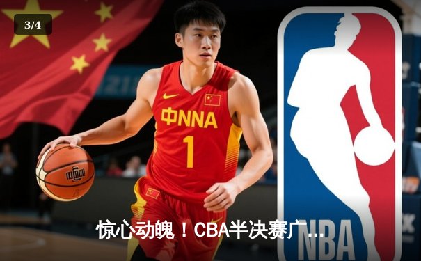 惊心动魄！CBA半决赛广东宏远加时险胜辽宁本钢，胡明轩砍下32分创生涯新高 - 3