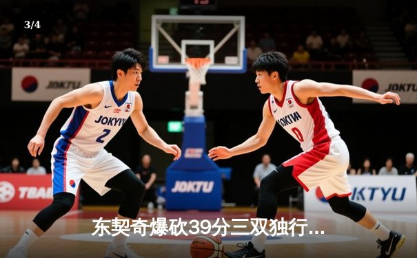 东契奇爆砍39分三双独行侠险胜雷霆，NBA季后赛西部半决赛战火再燃 - 3