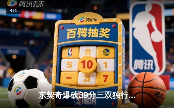 东契奇爆砍39分三双独行侠险胜雷霆，NBA季后赛西部半决赛战火再燃 - 4