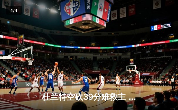 杜兰特空砍39分难救主 太阳主场惜败掘金遭遇三连败 - 4